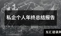 关于私企个人年终总结报告（共17篇）