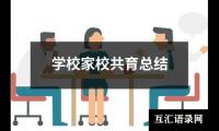 关于学校家校共育总结（共20篇）