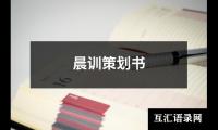 关于晨训策划书（共13篇）