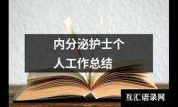 关于内分泌护士个人工作总结（合集14篇）