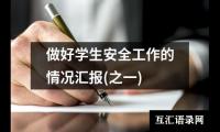 关于做好学生安全工作的情况汇报(之一)（合集3篇）