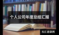 关于个人公司年度总结汇报（精选18篇）