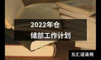 关于2022年仓储部工作计划（共10篇）