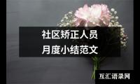 关于社区矫正人员月度小结范文（共19篇）