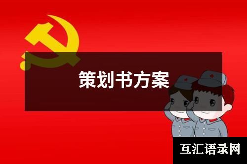 策划书方案