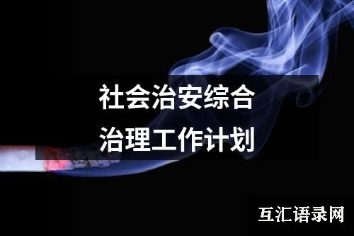 社会治安综合治理工作计划