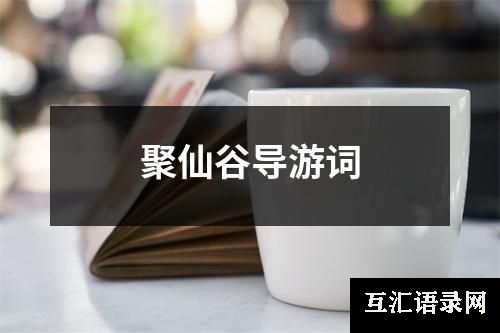 聚仙谷导游词