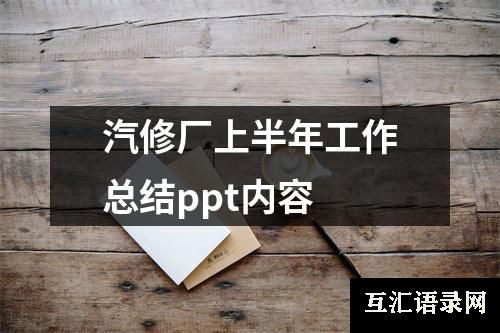 汽修厂上半年工作总结ppt内容