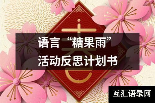 语言“糖果雨”活动反思计划书