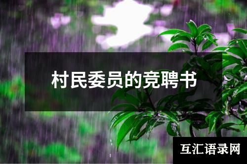 村民委员的竞聘书