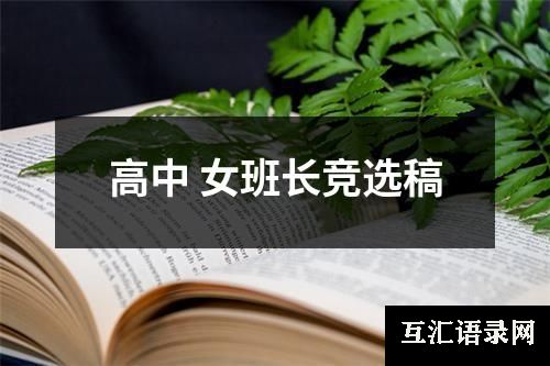 高中 女班长竞选稿