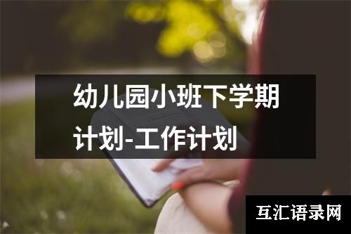 幼儿园小班下学期计划-工作计划