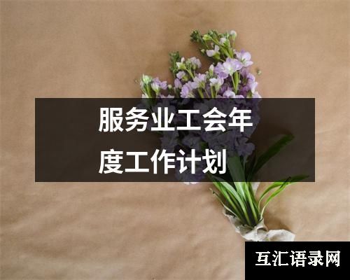 服务业工会年度工作计划