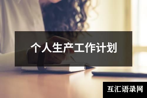 个人生产工作计划