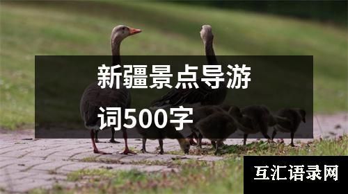 新疆景点导游词500字