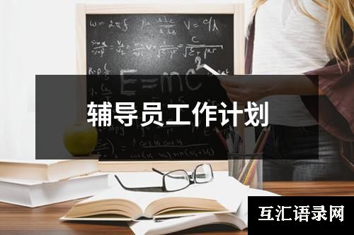 辅导员工作计划