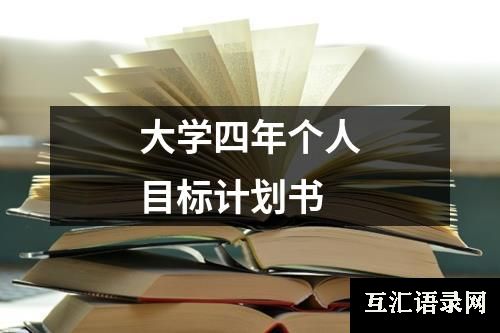 大学四年个人目标计划书