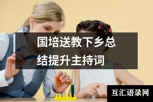 国培送教下乡总结提升主持词