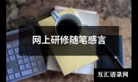 关于网上研修随笔感言（精选16篇）