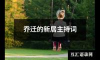 关于乔迁的新居主持词（精选17篇）