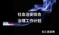 关于社会治安综合治理工作计划（共14篇）