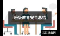 关于班级教育安全总结（共19篇）