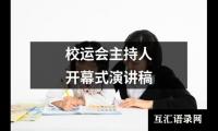 关于校运会主持人开幕式演讲稿（精选12篇）