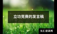 关于立功竞赛的发言稿（整理18篇）