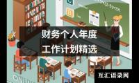 关于财务个人年度工作计划精选（共17篇）