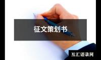 关于征文策划书（精选12篇）