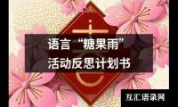 关于语言“糖果雨”活动反思计划书（集锦7篇）