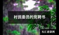 关于村民委员的竞聘书（共3篇）