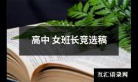 关于高中 女班长竞选稿（共13篇）