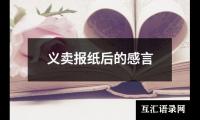 关于义卖报纸后的感言（共19篇）