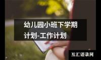 关于幼儿园小班下学期计划-工作计划（推荐17篇）