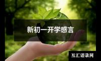 关于新初一开学感言（集锦13篇）