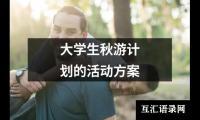 关于大学生秋游计划的活动方案（锦集19篇）