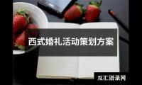 关于西式婚礼活动策划方案（共12篇）