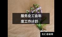 关于服务业工会年度工作计划（精选15篇）