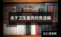 关于关于卫生委员的竞选稿（集锦12篇）