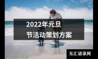 关于2022年元旦节活动策划方案（锦集14篇）