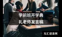 关于学前班开学典礼老师发言稿（整理13篇）