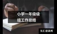 关于小学一年级级组工作总结（共19篇）