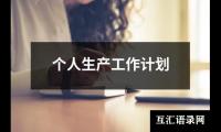 关于个人生产工作计划（通用17篇）