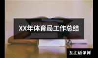 关于XX年体育局工作总结（共15篇）