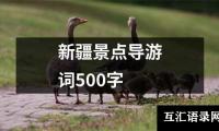 关于新疆景点导游词500字（推荐8篇）