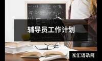 关于辅导员工作计划（共20篇）