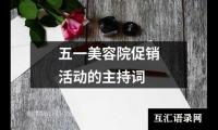 关于五一美容院促销活动的主持词（通用16篇）