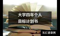 关于大学四年个人目标计划书（精选20篇）