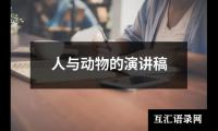 关于人与动物的演讲稿（推荐15篇）